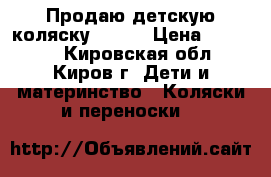 Продаю детскую коляску geoby › Цена ­ 10 000 - Кировская обл., Киров г. Дети и материнство » Коляски и переноски   